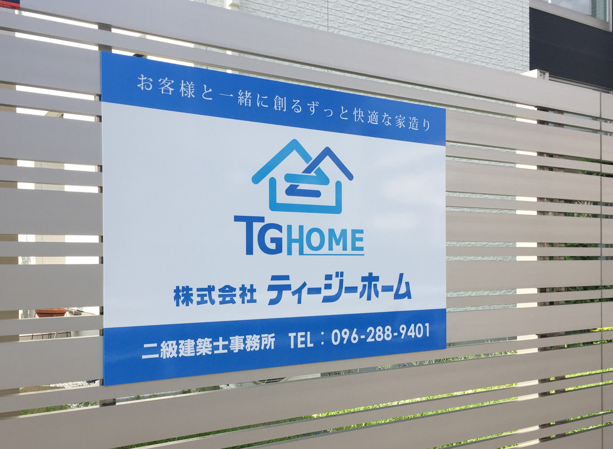 熊本市南区-株式会社TGホーム様 看板作成いたしました