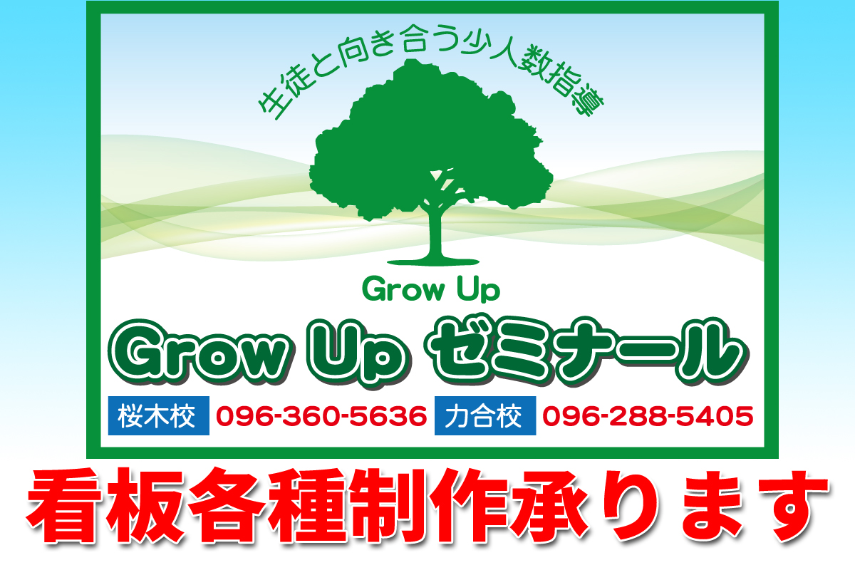 熊本市西区「GrowUPゼミナール 力合校」様看板制作しました。