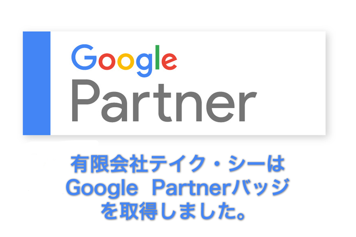 「Google Partnerバッジ」取得のお知らせ