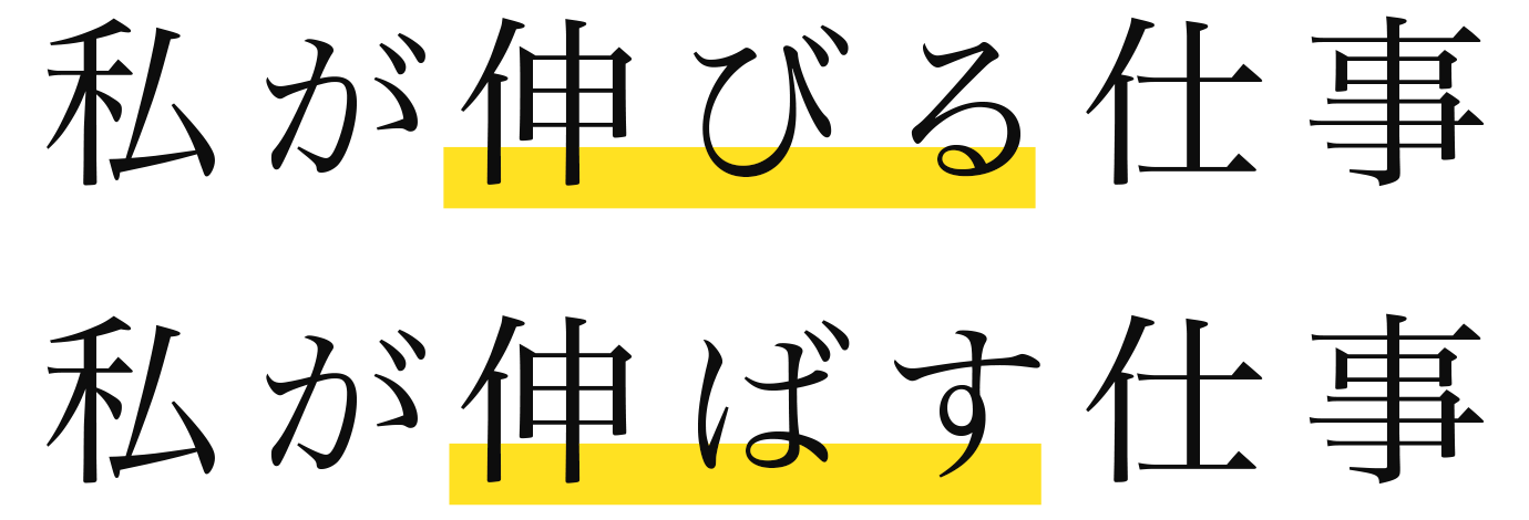 私が伸びる仕事。わたしがのばす仕事