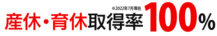 産休・育休取得率