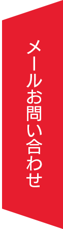 採用応募・お問い合わせ