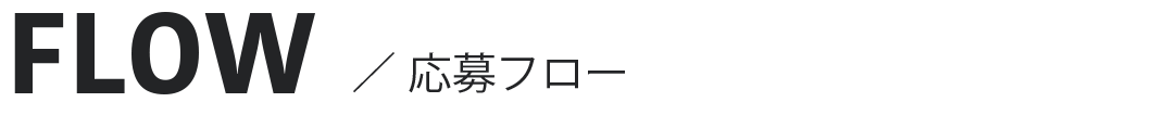 応募フロー