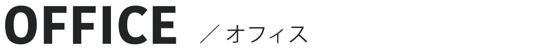 オフィス