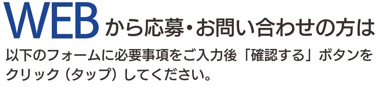 WEBお問い合わせ