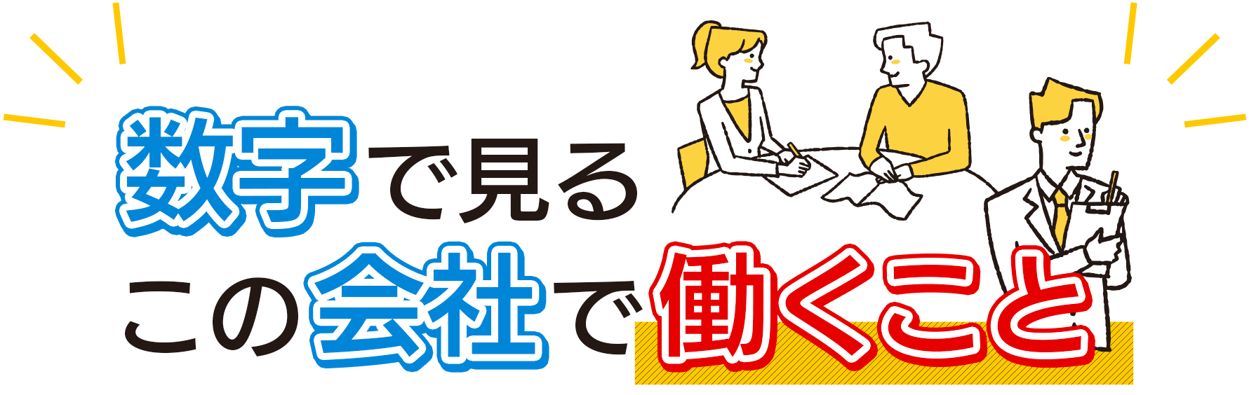 数字で見るこの会社で働くこと